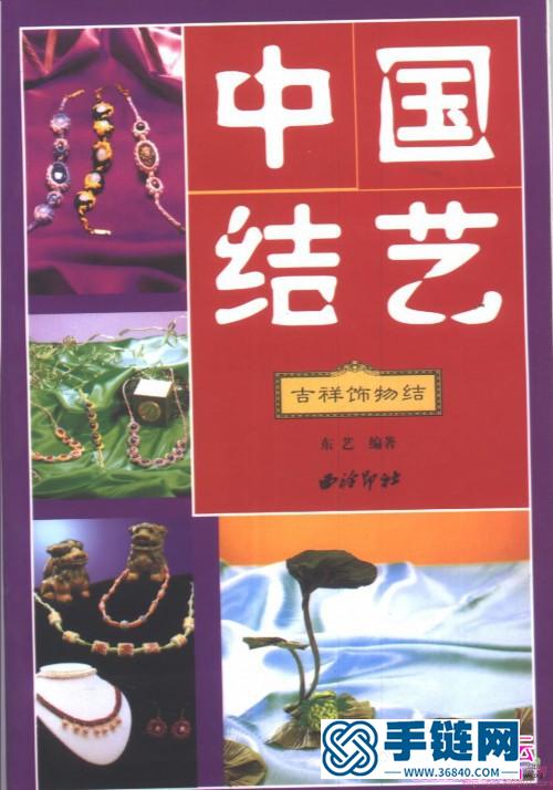 中国结艺大全书，中国结艺吉祥饰物结