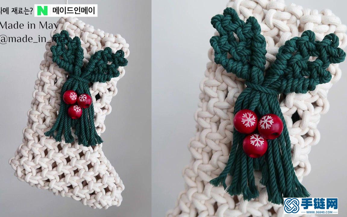Macrame编织圣诞节装饰品-圣诞果圣诞袜