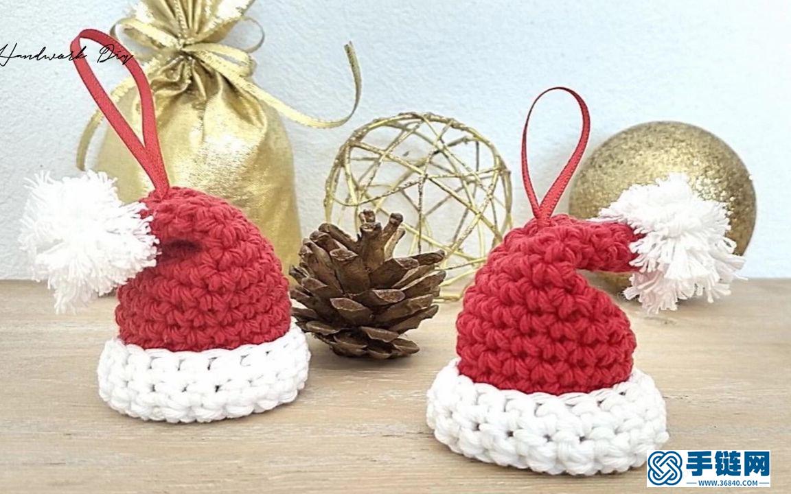  钩针编织小巧可爱的圣诞帽小挂饰