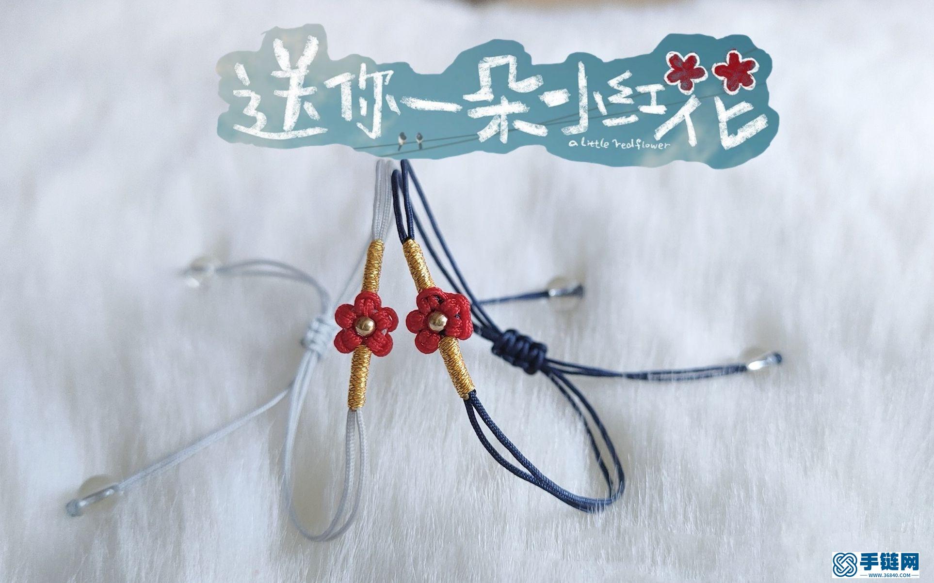 送你一朵小红花 易烊千玺电影衍生手绳 简约精致的小花手链DIY视频教程