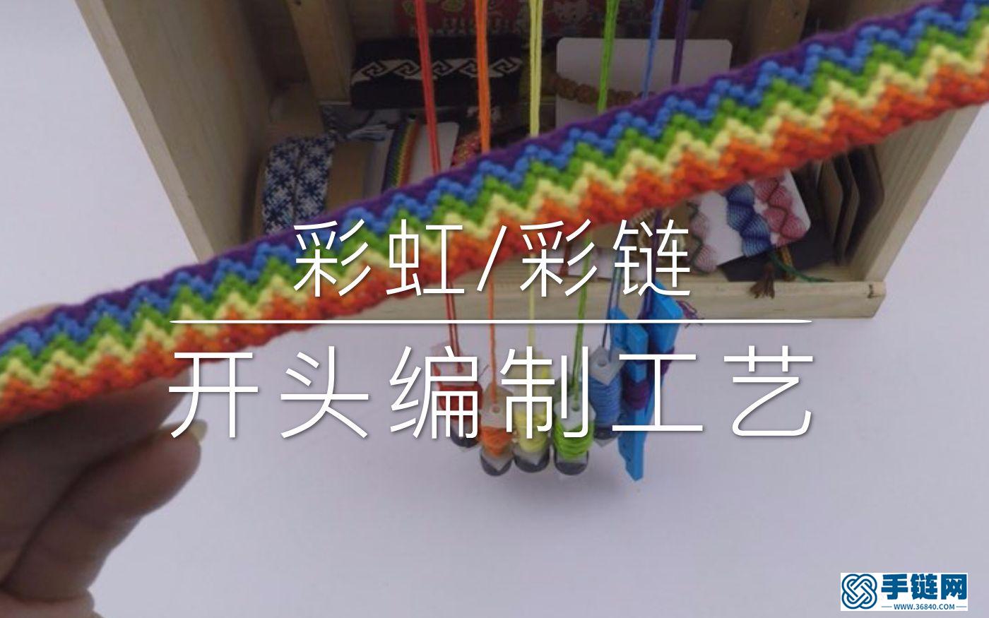 彩虹，彩链开头编制工艺编法步骤视频教