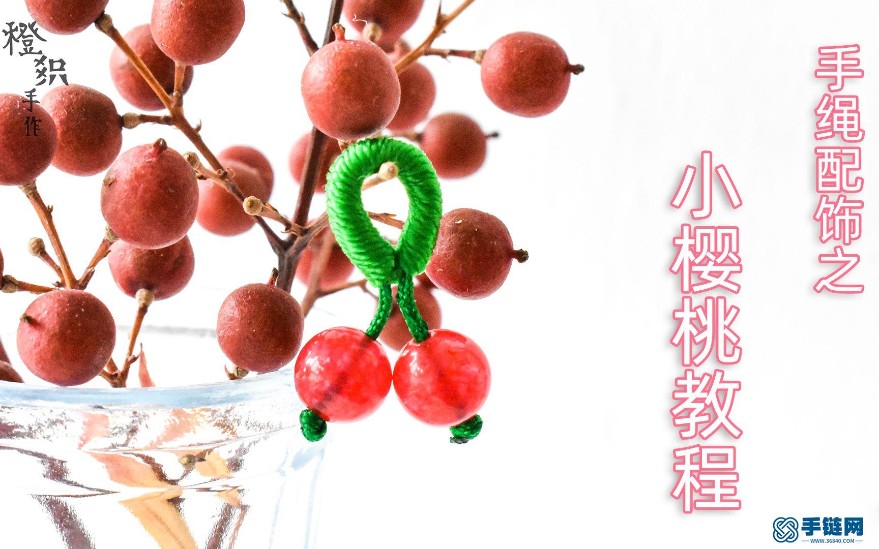 小樱桃--编绳配饰教程～快来编织一个简单可爱甜美的小樱桃点缀春天～。～