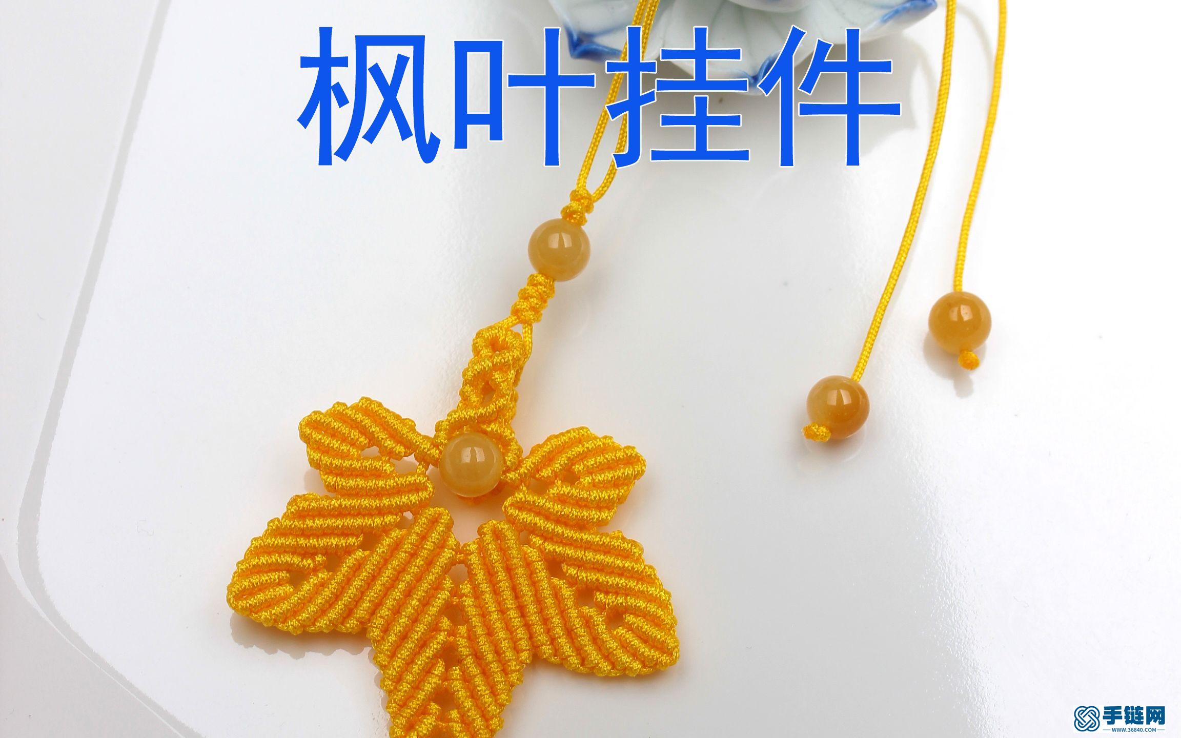 枫叶挂件编织教程视频