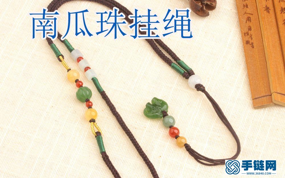 南瓜珠挂绳编织教程视频
