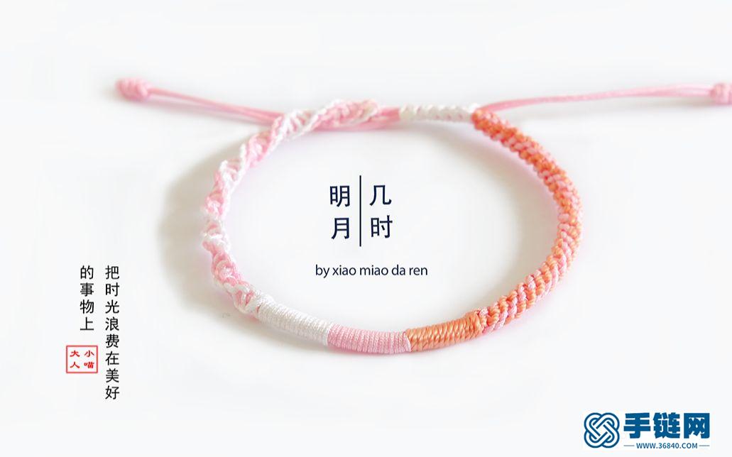“编绳视频教程”明月几时 DIY小清新文艺自编情侣手绳 很美的粉色系 和蓝色系